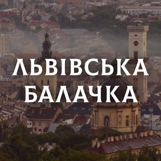Логотип @lviv_balachka - ЛЬВІВСЬКА БАЛАЧКА
