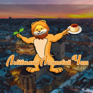 Логотип @lviv_lampchat - Львівський Ламповий Чат 🌱🍮🦁