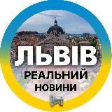 Реальний ⚡️Львів | Новини, Світло Львівщина