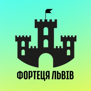 Логотип @lvivchannel - 🏰 ФОРТЕЦЯ ЛЬВІВ