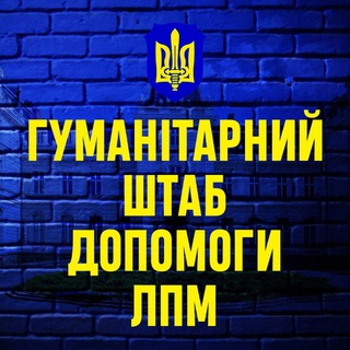 Логотип @lvivhumanitarianaid - ГУМАНІТАРНИЙ ШТАБ 🇺🇦