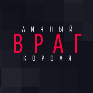 Логотип @lvk_channel - ЛИЧНЫЙ ВРАГ КОРОЛЯ