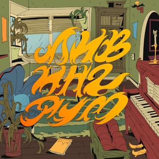 Логотип @lvngrm - Ливингрум: Квартиры со вкусом, Санкт-Петербург