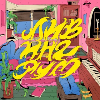 Логотип @lvngrm_msk - Ливингрум: Квартиры со вкусом, Москва