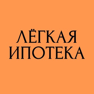 Логотип @lvolgagroup - Лёгкая ипотека с Аленой Моисеевой