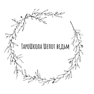 Логотип @lvt22 - ⚜️ТароШкола Шепот ведьм ⚜️