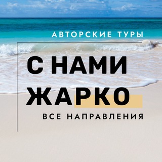 Логотип @lvtour - С НАМИ ЖАРКО. Семейные туры с детьми круизы отели отдых путешествия Турция Египет Мальдивы Таиланд экскурсия Акция путевки