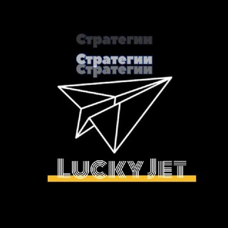 Логотип @lwin_luckyjet - 🚀ВЗЛЁТ_ПОЛЁТ🚀