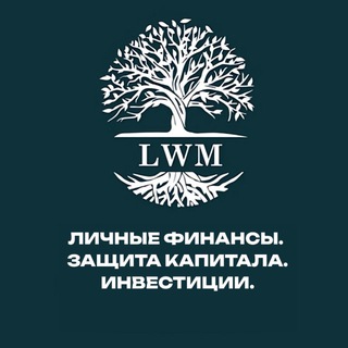 Логотип @lwminvest - Управление финансами | Защита капитала | LWM Invest