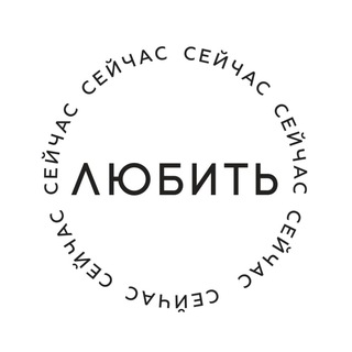 Логотип @lybitseychas - Любить сейчас
