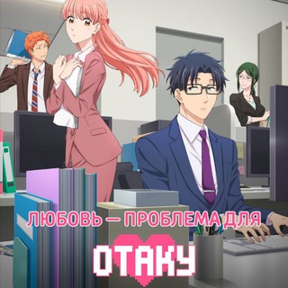 Логотип @lybovdlyaotsky - Любовь - проблема для отаку | Так сложно любить отаку | MirAnime