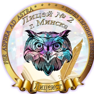 Логотип @lyceum2minsk - Лицей №2. Минск.