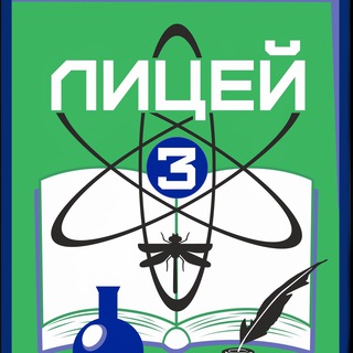 Логотип @lyceum3brn - МБОУ «Лицей №3» г.Барнаула