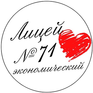Логотип @lyceum71 - МБОУ "Лицей экономический 71"