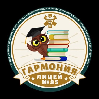 Логотип @lyceum85 - Новости ГБОУ "ЛИЦЕЙ №85 "ГАРМОНИЯ " Г. О. ГОРЛОВКА"