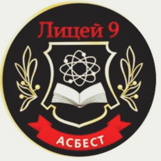 Логотип @lyceum9_asb - Лицей 9 Асбестовского муниципального округа Свердловской области