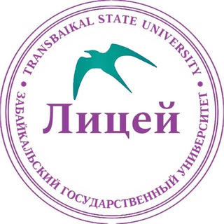 Логотип @lyceum_zabgu - Многопрофильный лицей ЗабГУ