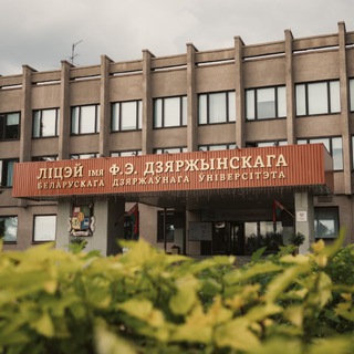 Логотип @lyceumbsu - Лицей им. Ф.Э.Дзержинского БГУ