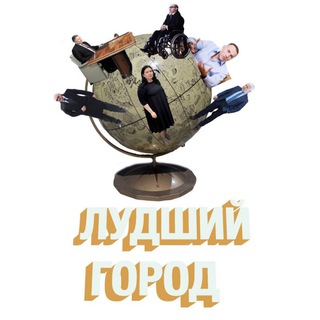 Логотип @lydshiygorod - Лудший город