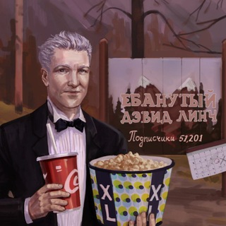Логотип @lynchebanylsia - ебанутый Дэвид Линч