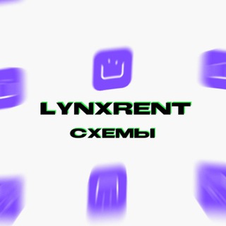 Логотип @lynxrent - ʟʏɴxʀᴇɴᴛ | схемы