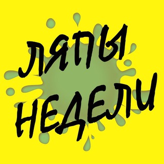 Логотип @lypu_nedeli - Ляпы Недели