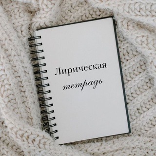 Логотип @lyric_notebok_chat - Лирическая тетрадь Chat