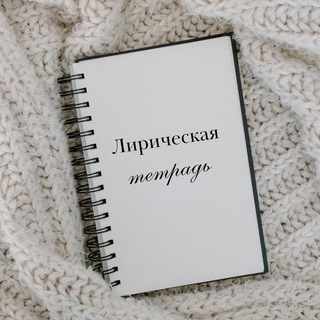 Логотип @lyric_notebook - Лирическая тетрадь | Стихи | Афоризмы | Проза
