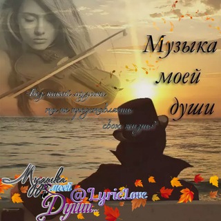 Логотип @lyriclove - 🎶Музыка моей души