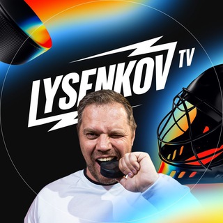 Логотип @lysenkovtv - Хоккей и LYSENKOV TV 🔥 / НХЛ, КХЛ, спорт