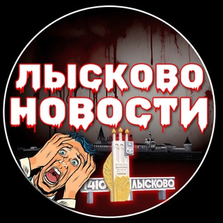 Логотип @lyskovolive - ЛЫСКОВО | НОВОСТИ