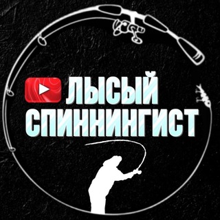Логотип @lysyi_spinningist - Лысый Спиннингист