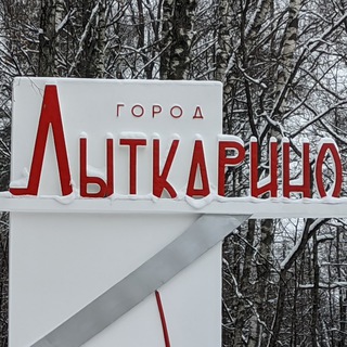 Логотип @lytkarino_chat - Лыткарино Чат