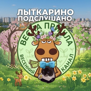 Логотип @lytpodslushano - Лыткарино подслушано