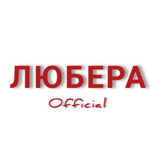 Логотип @lyuberaa - Люберцы Чат 🌅 Lyubera