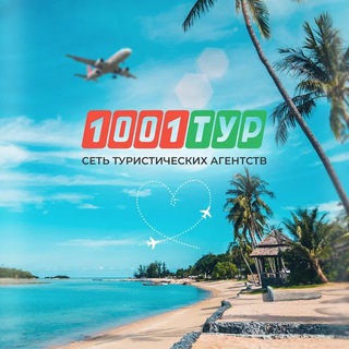 Логотип @lyubertcy1001tur - 1001 ТУР Люберцы Chat