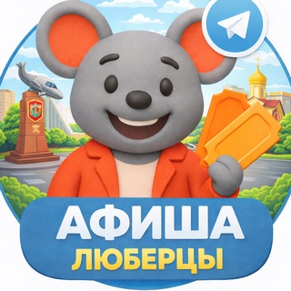 Логотип @lyubertsy_afisha - Театральная мышь | Люберцы