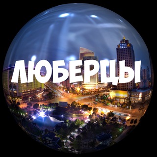 Логотип @lyubertsy_msk - Люберцы