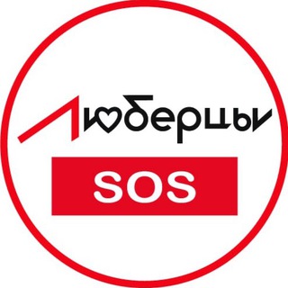 Логотип @lyubertsy_sos - Люберцы SOS Новости 🆘