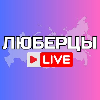 Логотип @lyubertsygo - Люберцы Онлайн