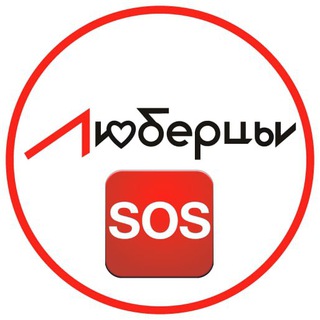 Логотип @lyubertsysos - 🆘 Мои Люберцы