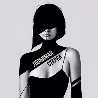 Логотип @lyubimaya_sterva - Любимая стерва