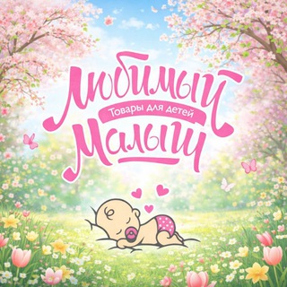 Логотип @lyubimiy_malish_uz - 👼🏻Любимый малыш 👼🏻