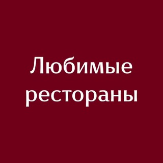 Логотип @lyubimye_restorany - Любимые рестораны