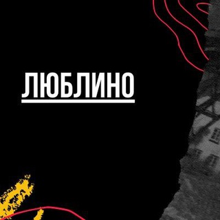 Логотип @lyublinomsk - Люблино