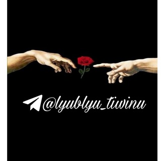 Логотип @lyublyu_tiwinu - Любᴧю ᴛиɯину ☺️💔