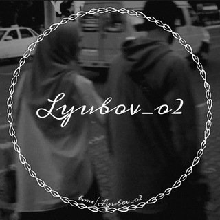 Логотип @lyubov_o2 - ❤️حب| Любовь