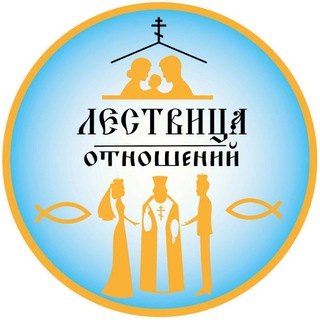 Логотип @lyubovetobog - Лествица отношений | С батюшкой о семейных ценностях и Любви