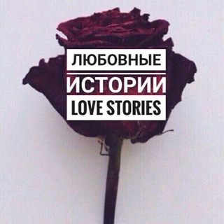 Логотип @lyubovnie_stories - Любовные Истории