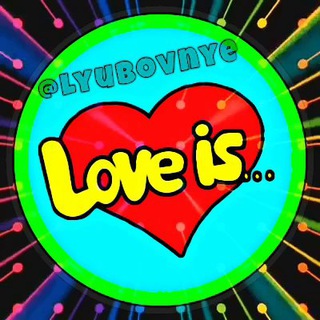 Логотип @lyubovnye - Love is - любовь это... ♥️